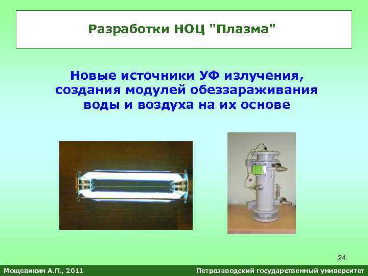 Разработки НОЦ 