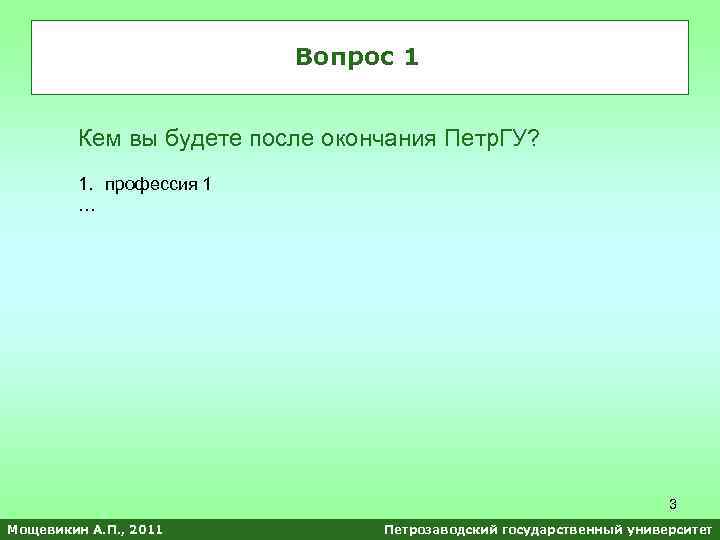 Вопрос 1 Кем вы будете после окончания Петр. ГУ? 1. профессия 1 … 3
