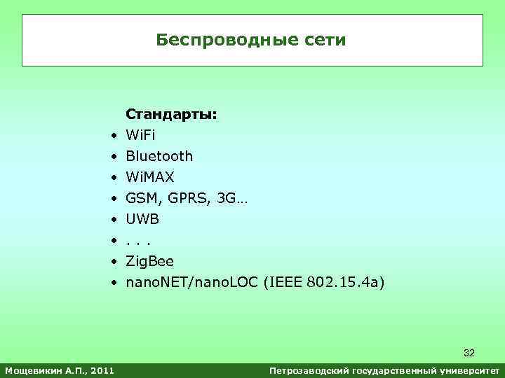 Беспроводные сети Стандарты: • Wi. Fi • • Bluetooth Wi. MAX GSM, GPRS, 3