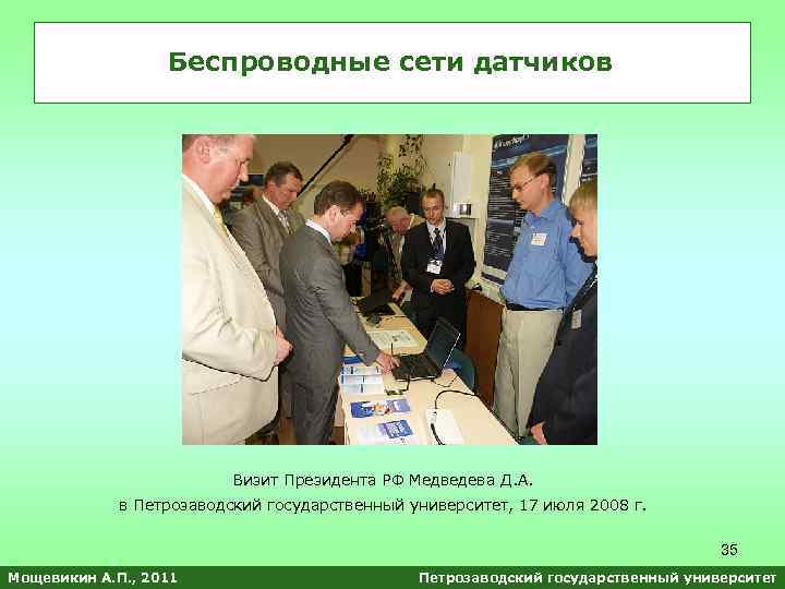 Беспроводные сети датчиков Визит Президента РФ Медведева Д. А. в Петрозаводский государственный университет, 17