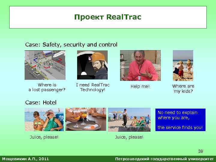 Проект Real. Trac Case: Safety, security and control Where is a lost passenger? I