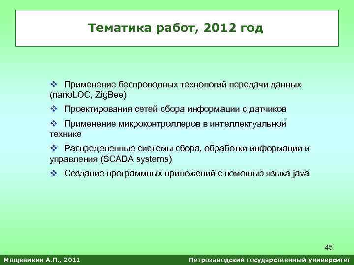 Тематика работ, 2012 год v Применение беспроводных технологий передачи данных (nano. LOC, Zig. Bee)