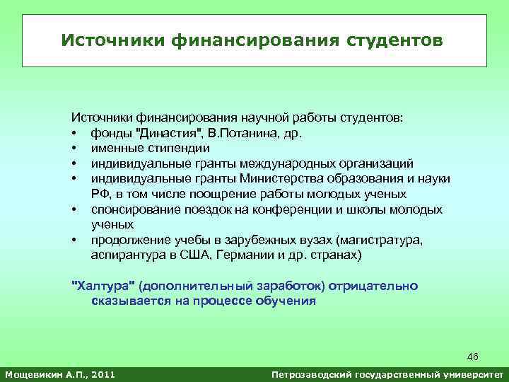 Источники финансирования студентов Источники финансирования научной работы студентов: • фонды 