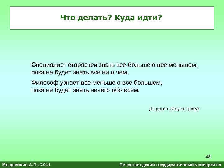 Что делать? Куда идти? Специалист старается знать все больше о все меньшем, пока не