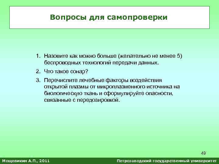 Вопросы для самопроверки 1. Назовите как можно больше (желательно не менее 5) беспроводных технологий