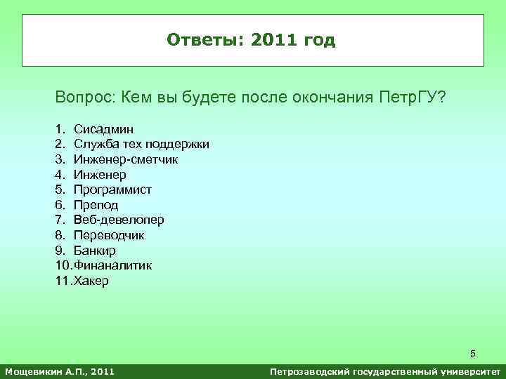 Ответы: 2011 год Вопрос: Кем вы будете после окончания Петр. ГУ? 1. Сисадмин 2.