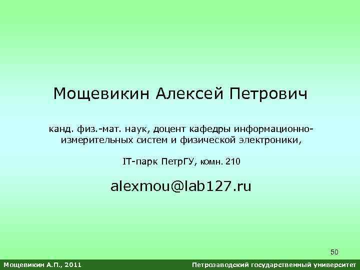 Мощевикин Алексей Петрович канд. физ. -мат. наук, доцент кафедры информационноизмерительных систем и физической электроники,
