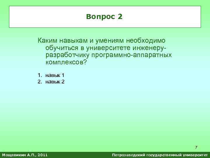 Вопрос 2 Каким навыкам и умениям необходимо обучиться в университете инженеруразработчику программно-аппаратных комплексов? 1.