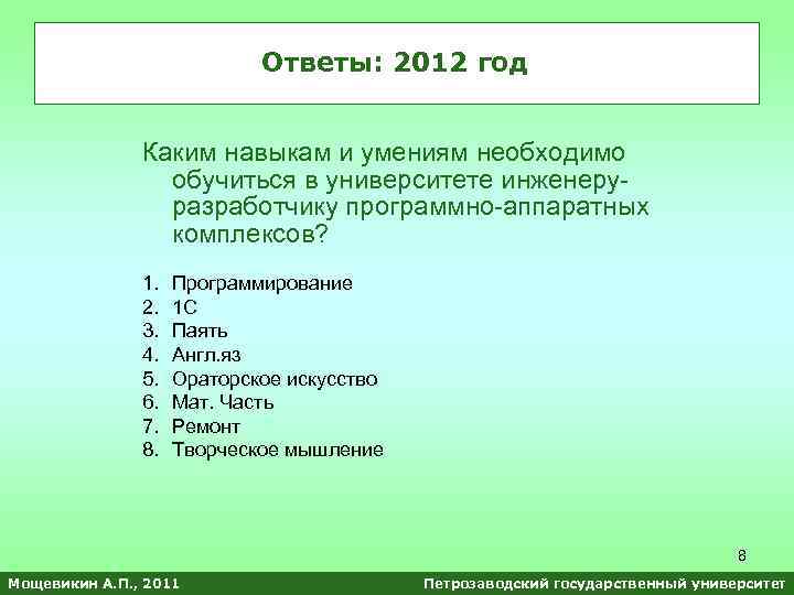 Ответы: 2012 год Каким навыкам и умениям необходимо обучиться в университете инженеруразработчику программно-аппаратных комплексов?