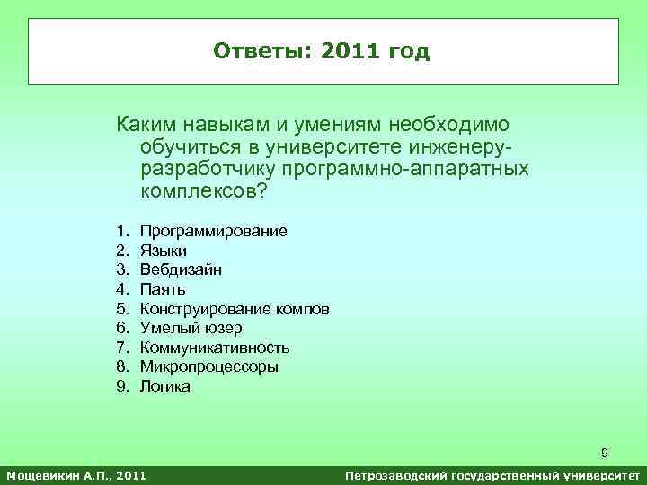 Ответы: 2011 год Каким навыкам и умениям необходимо обучиться в университете инженеруразработчику программно-аппаратных комплексов?