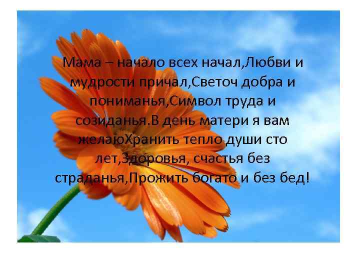 Мама – начало всех начал, Любви и мудрости причал, Светоч добра и пониманья, Символ