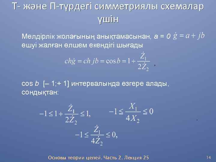 Т- және П-түрдегі симметриялы схемалар үшін Мөлдірлік жолағының анықтамасынан, а = 0 өшуі жалған