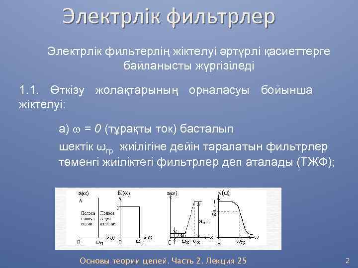 Электрлік фильтрлер Электрлік фильтерлің жіктелуі әртүрлі қасиеттерге байланысты жүргізіледі 1. 1. Өткізу жолақтарының орналасуы