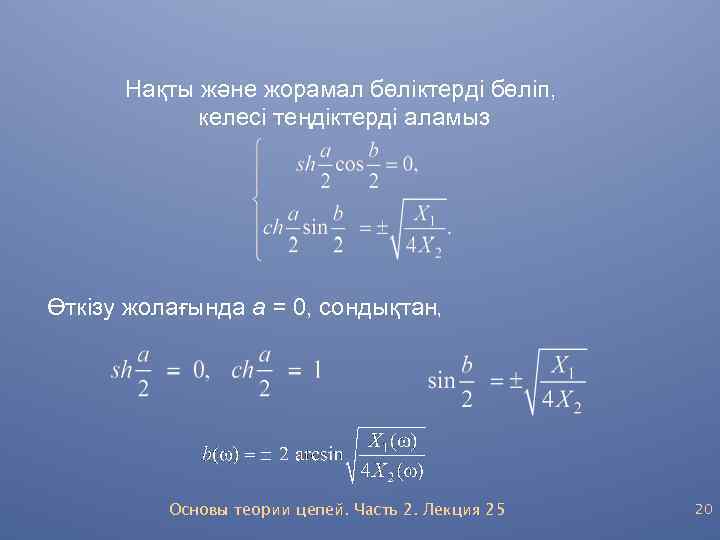 Нақты және жорамал бөліктерді бөліп, келесі теңдіктерді аламыз Өткізу жолағында а = 0, сондықтан,