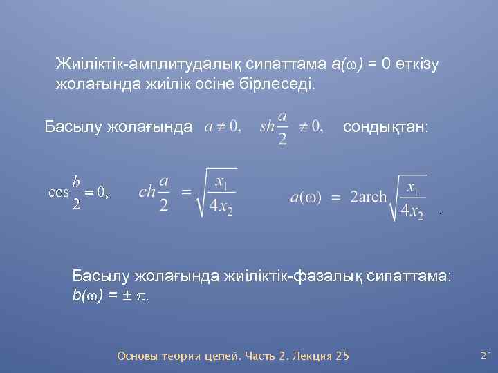 Жиіліктік-амплитудалық сипаттама а(w) = 0 өткізу жолағында жиілік осіне бірлеседі. Басылу жолағында сондықтан: .