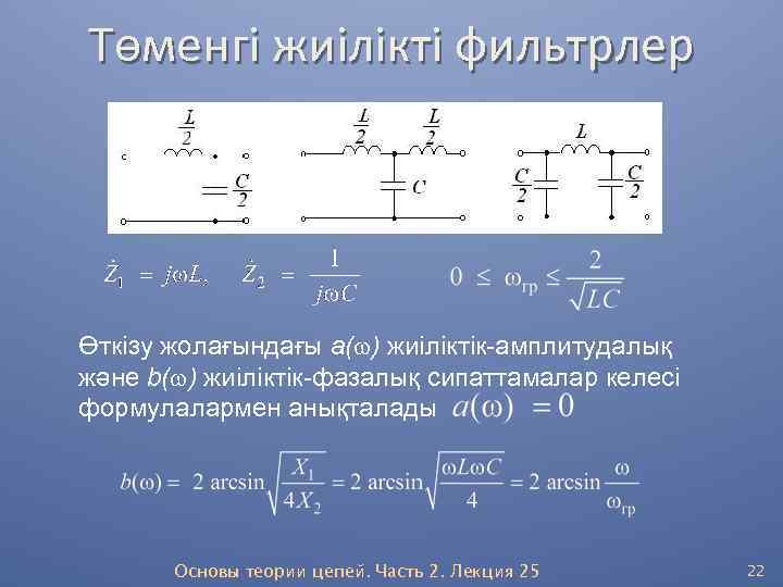 Төменгі жиілікті фильтрлер Өткізу жолағындағы а(w) жиіліктік-амплитудалық және b(w) жиіліктік-фазалық сипаттамалар келесі формулалармен анықталады