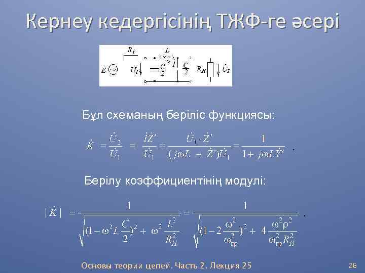 Кернеу кедергісінің ТЖФ-ге әсері Бұл схеманың беріліс функциясы: . Берілу коэффициентінің модулі: . Основы