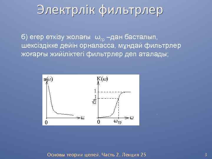 Электрлік фильтрлер б) егер өткізу жолағы ωгр –дан басталып, шексіздікке дейін орналасса, мұндай фильтрлер