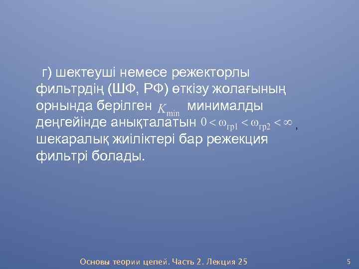 г) шектеуші немесе режекторлы фильтрдің (ШФ, РФ) өткізу жолағының орнында берілген минималды деңгейінде анықталатын