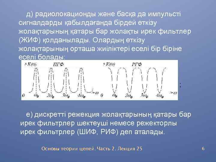 д) радиолокационды және басқа да импульсті сигналдарды қабылдағанда бірдей өткізу жолақтарының қатары бар жолақты