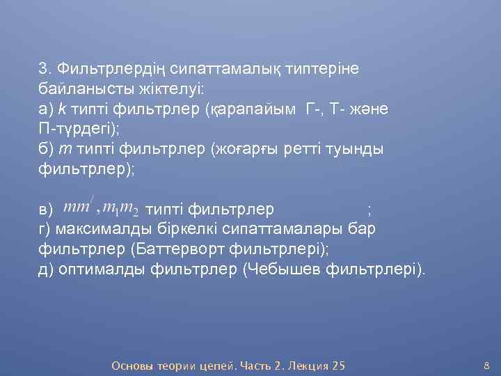 3. Фильтрлердің сипаттамалық типтеріне байланысты жіктелуі: а) k типті фильтрлер (қарапайым Г-, Т- және