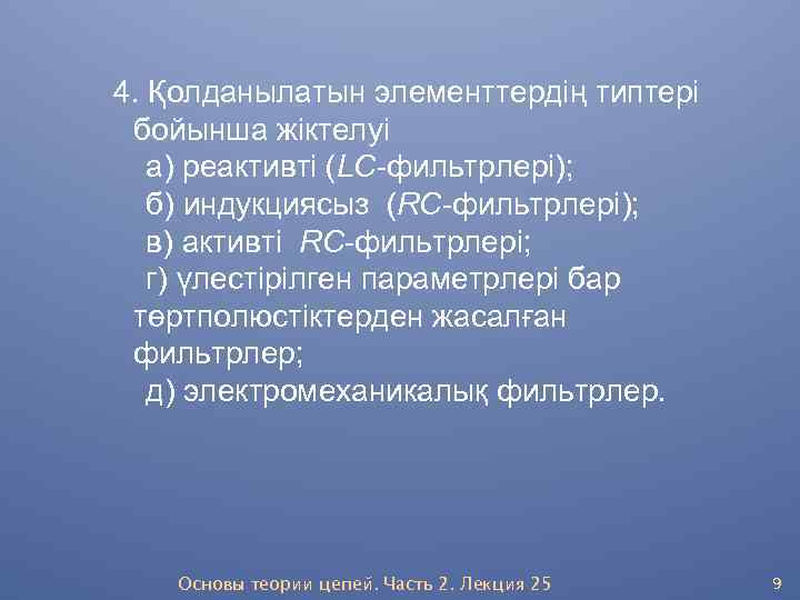 4. Қолданылатын элементтердің типтері бойынша жіктелуі а) реактивті (LC-фильтрлері); б) индукциясыз (RC-фильтрлері); в) активті