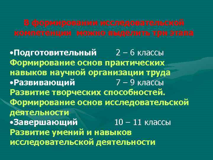 В формировании исследовательской компетенции можно выделить три этапа • Подготовительный 2 – 6 классы