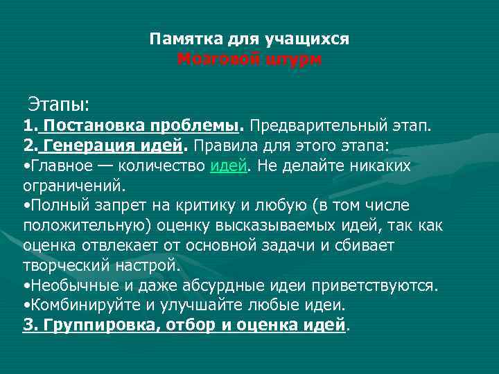 Памятка для учащихся Мозговой штурм Этапы: 1. Постановка проблемы. Предварительный этап. 2. Генерация идей.