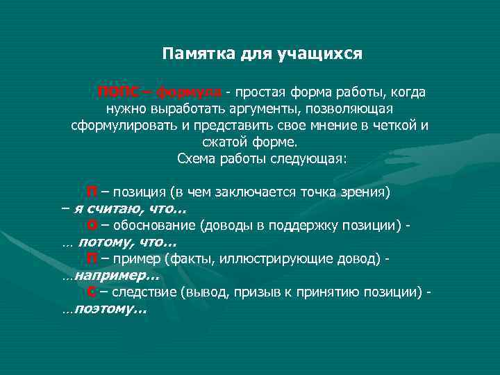 Памятка для учащихся ПОПС – формула - простая форма работы, когда нужно выработать аргументы,