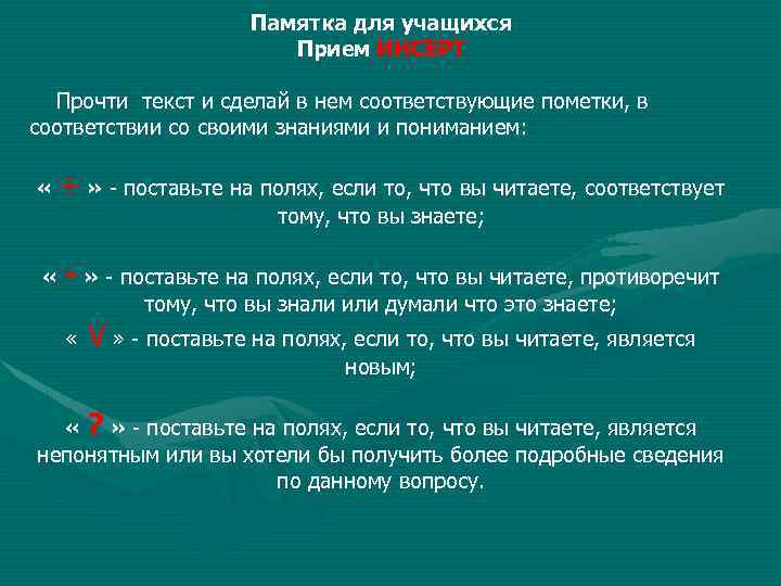 Памятка для учащихся Прием ИНСЕРТ Прочти текст и сделай в нем соответствующие пометки, в