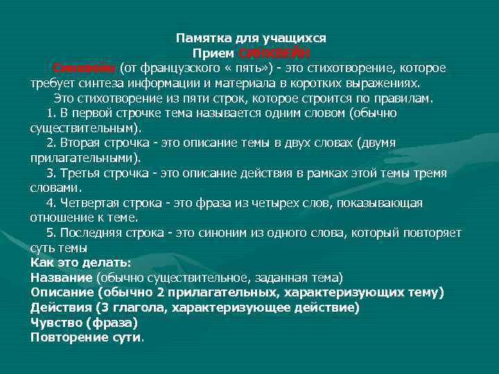 Памятка для учащихся Прием СИНКВЕЙН Синквейн (от французского « пять» ) - это стихотворение,