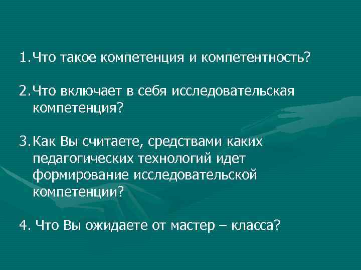 1. Что такое компетенция и компетентность? 2. Что включает в себя исследовательская компетенция? 3.