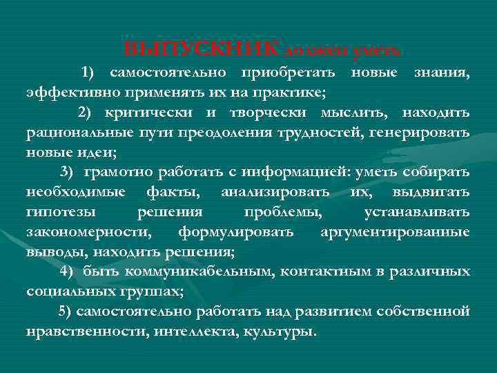 ВЫПУСКНИК должен уметь 1) самостоятельно приобретать новые знания, эффективно применять их на практике; 2)