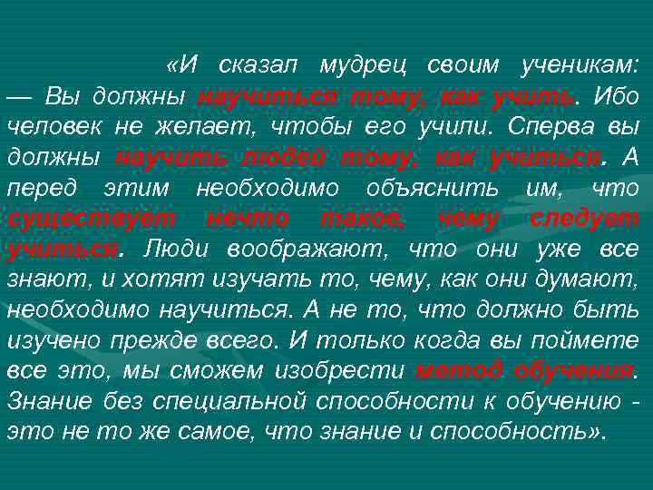  «И сказал мудрец своим ученикам: — Вы должны научиться тому, как учить. Ибо