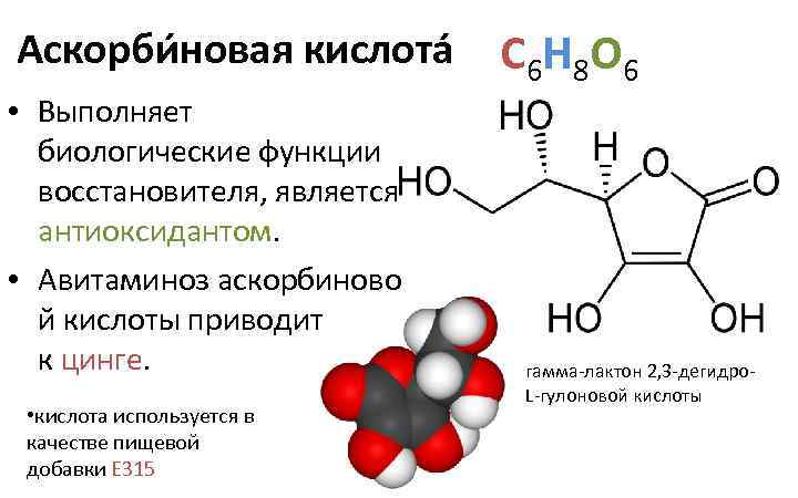 Аскорби новая кислота • Выполняет биологические функции восстановителя, является антиоксидантом. • Авитаминоз аскорбиново й