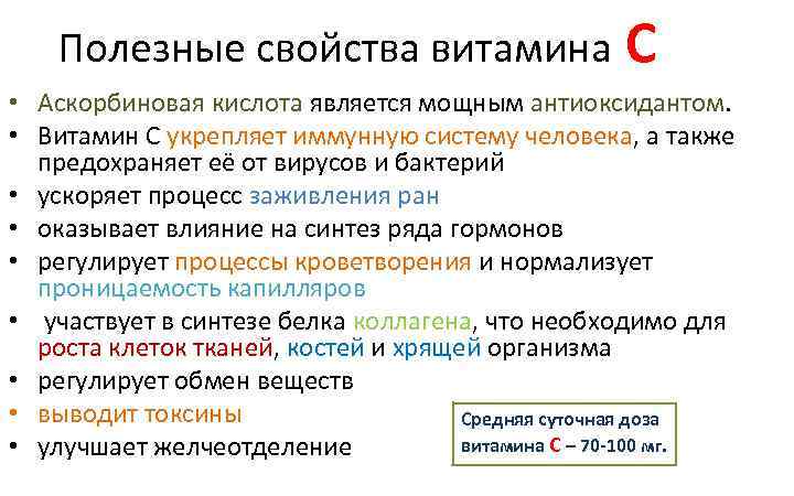 Полезные свойства витамина С • Аскорбиновая кислота является мощным антиоксидантом. • Витамин С укрепляет