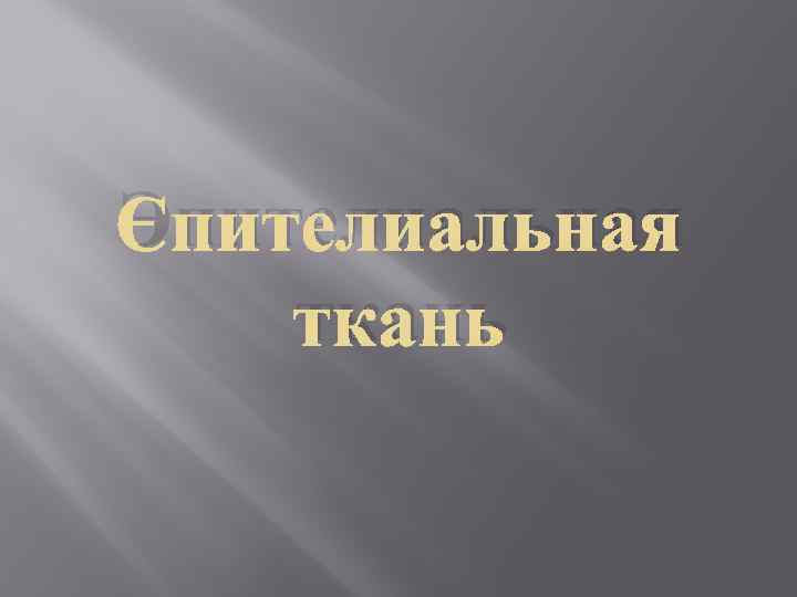 Эпителиальная ткань 