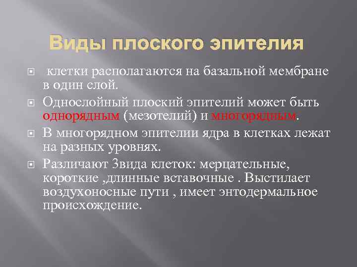 Виды плоского эпителия клетки располагаются на базальной мембране в один слой. Однослойный плоский эпителий