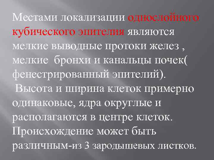 Местами локализации однослойного кубического эпителия являются мелкие выводные протоки желез , мелкие бронхи и