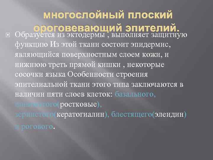  многослойный плоский ороговевающий эпителий. Образуется из эктодермы , выполняет защитную функцию Из этой