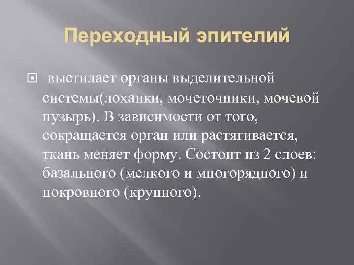 Переходный эпителий выстилает органы выделительной системы(лоханки, мочеточники, мочевой пузырь). В зависимости от того, сокращается