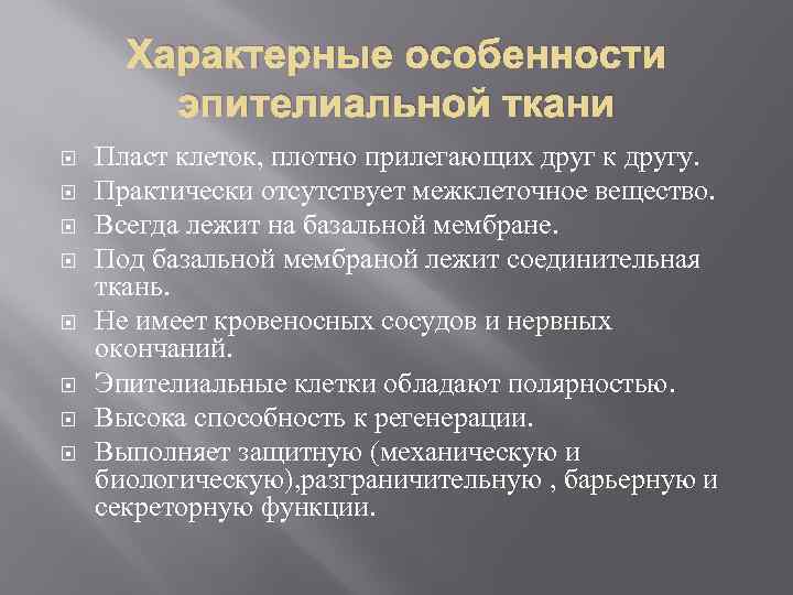 Характерные особенности эпителиальной ткани Пласт клеток, плотно прилегающих друг к другу. Практически отсутствует межклеточное