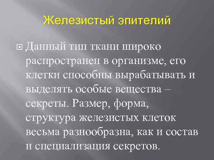 Железистый эпителий Данный тип ткани широко распространен в организме, его клетки способны вырабатывать и