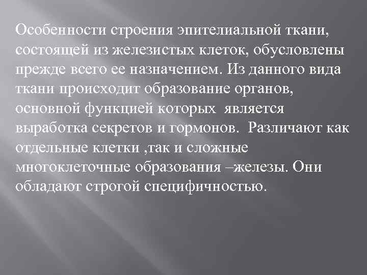 Особенности строения эпителиальной ткани, состоящей из железистых клеток, обусловлены прежде всего ее назначением. Из