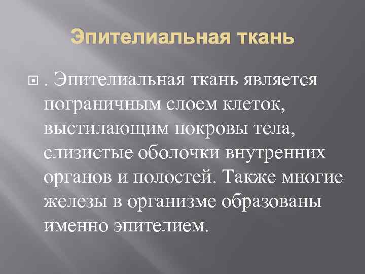 Эпителиальная ткань . Эпителиальная ткань является пограничным слоем клеток, выстилающим покровы тела, слизистые оболочки