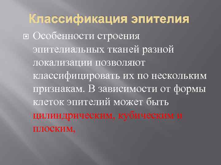 Классификация эпителия Особенности строения эпителиальных тканей разной локализации позволяют классифицировать их по нескольким признакам.