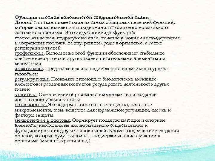 Функции плотной волокнистой соединительной ткани Данный тип ткани имеет один из самых обширных перечней