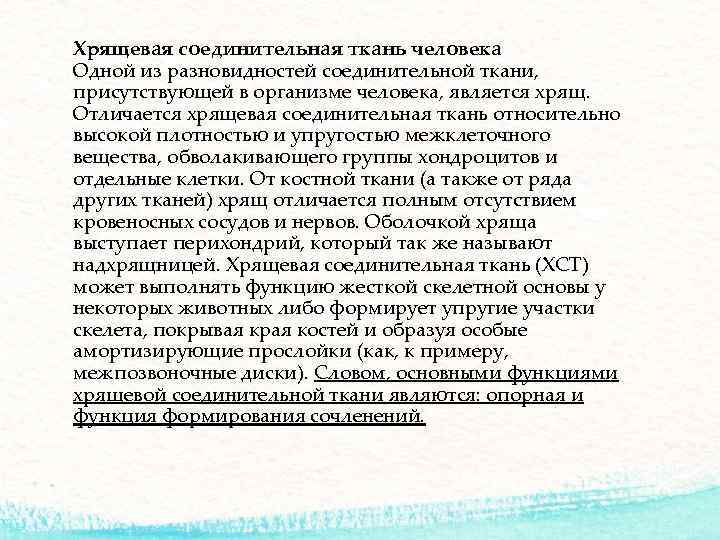 Хрящевая соединительная ткань человека Одной из разновидностей соединительной ткани, присутствующей в организме человека, является