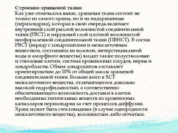 Строение хрящевой ткани Как уже отмечалось выше, хрящевая ткань состоит не только из самого