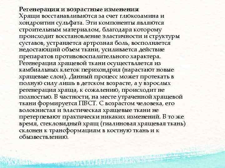 Регенерация и возрастные изменения Хрящи восстанавливаются за счет глюкозамина и хондроитин сульфата. Эти компоненты